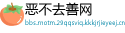 恶不去善网